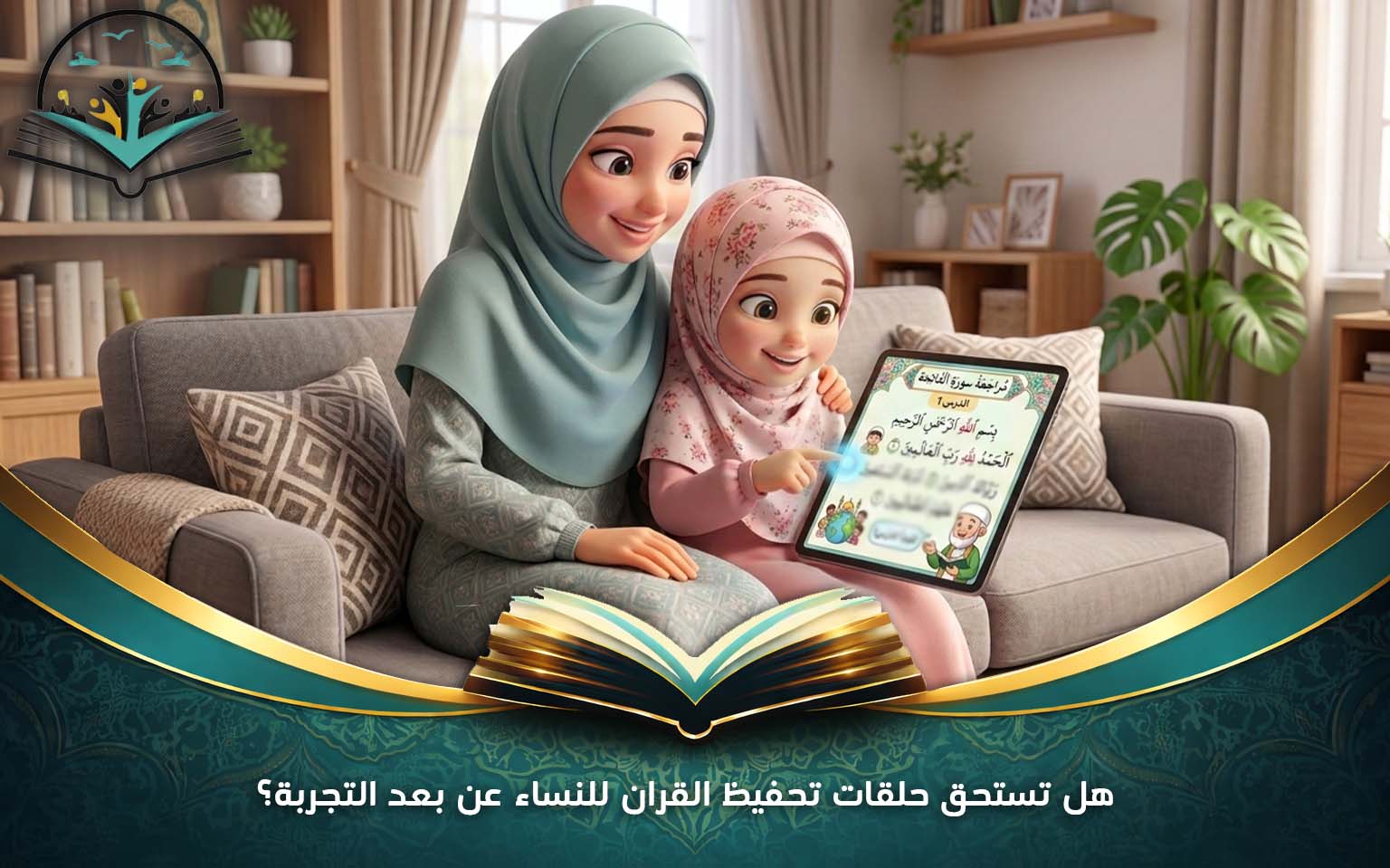 هل تستحق حلقات تحفيظ القران للنساء عن بعد التجربة؟
